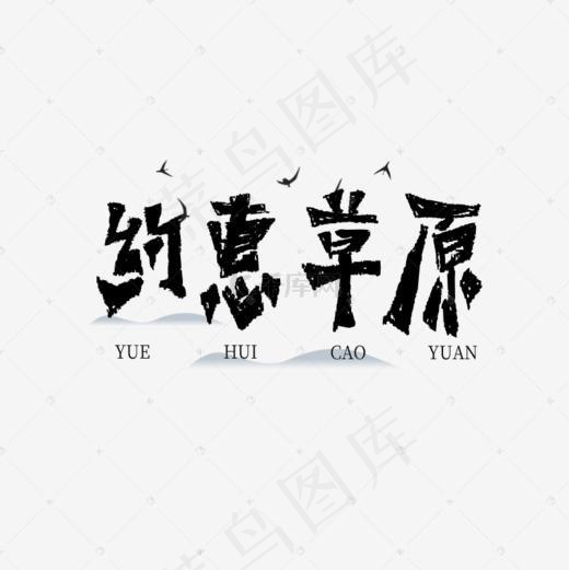 约惠草原书法字体毛笔字(800*800px)psd模版下载
