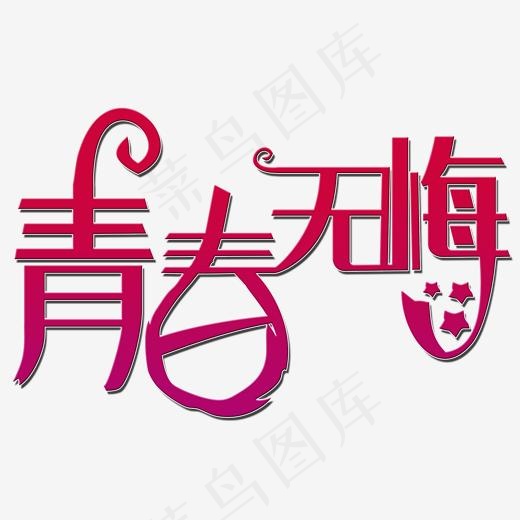 青春无悔艺术字(2000*2000px)psd模版下载