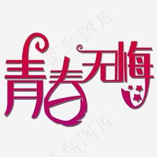 青春无悔艺术字