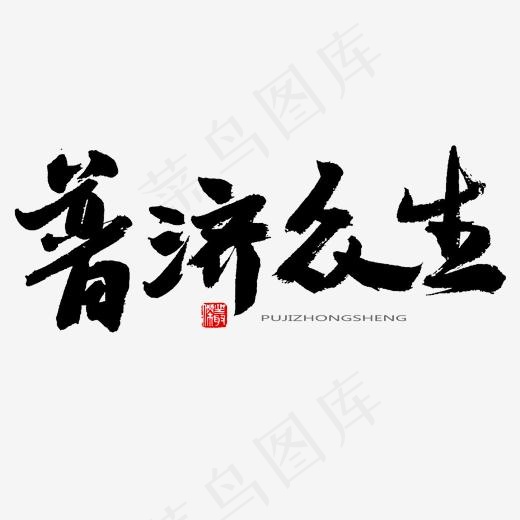 中医养生相关黑色系毛笔字普济众生(2000*2000px)psd模版下载