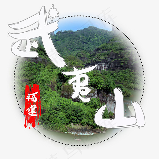 旅游景点武夷山菜鸟图库毛笔字(2000X2000(DPI:300))psd模版下载