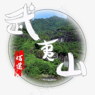 旅游景点武夷山菜鸟图库毛笔字