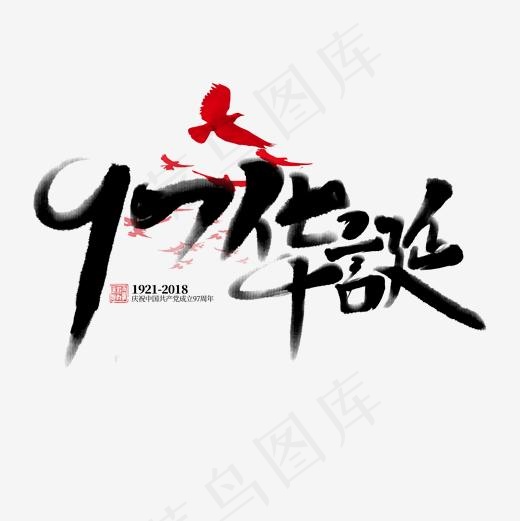 97华诞书法字体(2000*2000px)psd模版下载