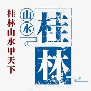 桂林山水创意艺术字,免抠元素艺术字