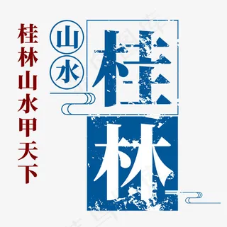 桂林山水创意艺术字,免抠元素艺术字