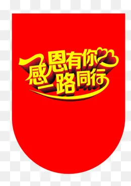 感恩有你 一路同行,免抠元素(522*739px)