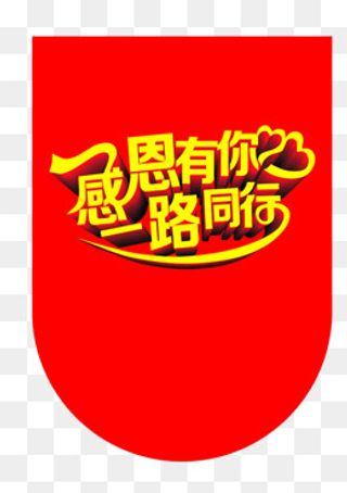 感恩有你 一路同行,免抠元素