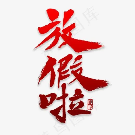 放假书法字体(2000*2000px)psd模版下载