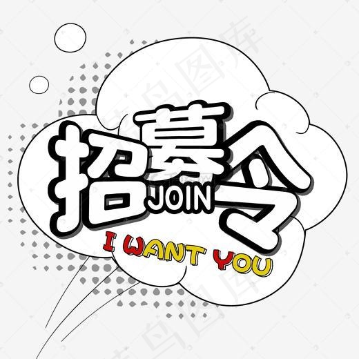 卡通招募令艺术字