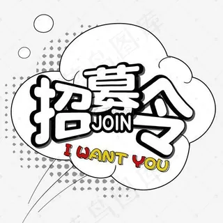 卡通招募令艺术字