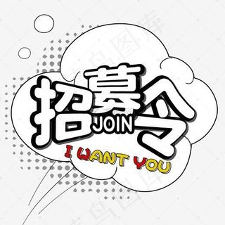 卡通招募令艺术字