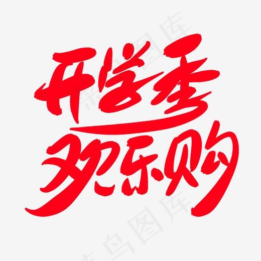 开学季欢乐购创意艺术字设计