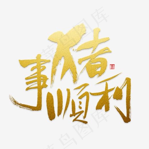 诸事顺利书法,免抠元素艺术字(3402*3402px)psd模版下载