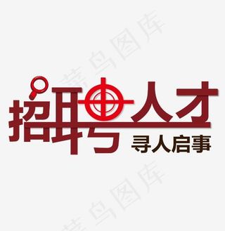 招聘诚聘英才艺术字设计,免抠元素艺术字