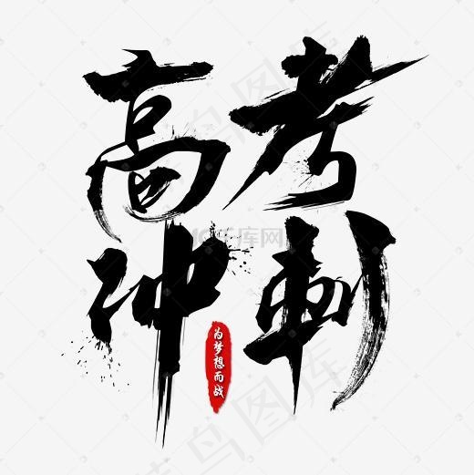高考冲刺毛笔书法艺术字免费下载(2362*2362px)psd模版下载