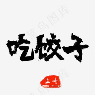 立冬习俗吃饺子古风毛笔字,免抠元素艺术字