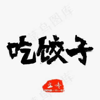 立冬习俗吃饺子古风毛笔字,免抠元素艺术字
