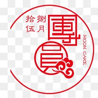 八月十五月圆剪纸,免抠元素