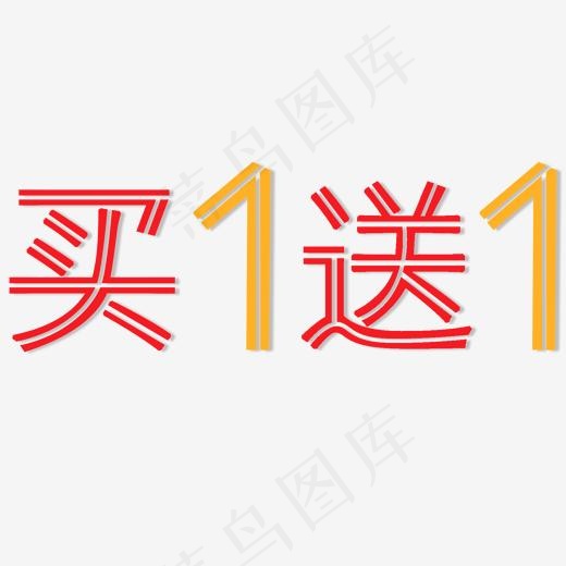 红色黄色买1送1艺术字(2000*2000px)psd模版下载