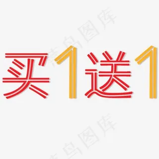 红色黄色买1送1艺术字 红色黄色买1送1艺术字
