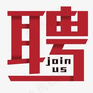 菜鸟图库招聘joinus红色位图标题字