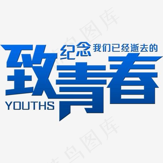 致青春字体png素材