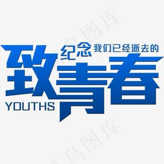 致青春字体png素材