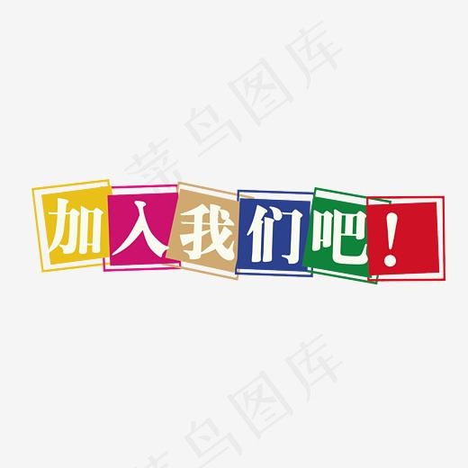 加入我们吧彩色字体