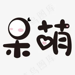 呆萌可爱艺术字,免抠元素艺术字