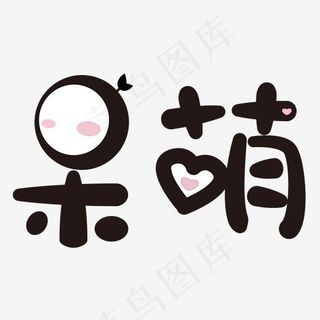 呆萌可爱艺术字,免抠元素艺术字