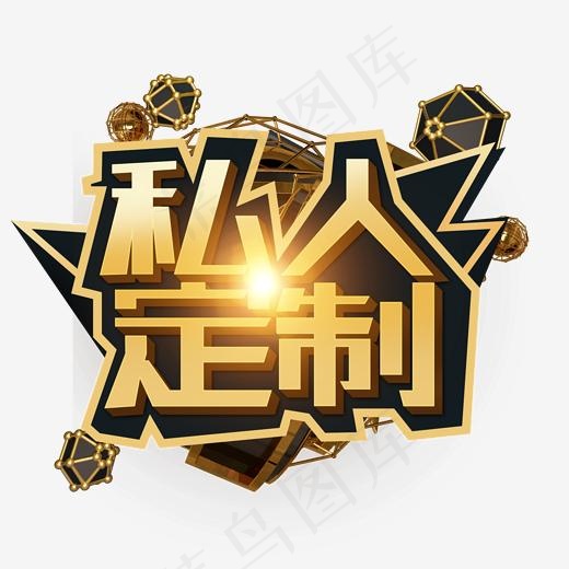 私人订制 金色 艺术字(2000*2000px)psd模版下载