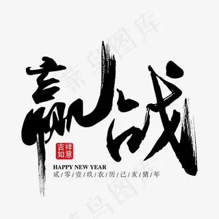 赢战年会装饰海报艺术字下载