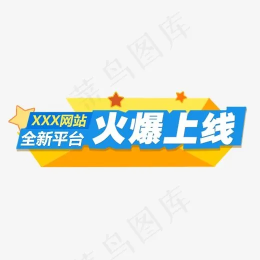 平台火爆上线艺术字免抠素材,免抠元素艺术字(1920*846px)psd模版下载