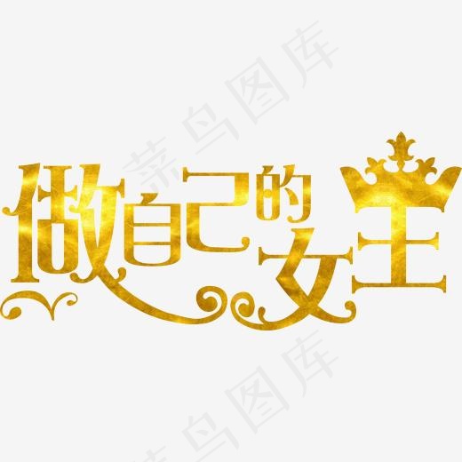 做自己的女王金色字体设计(1859*801px)
