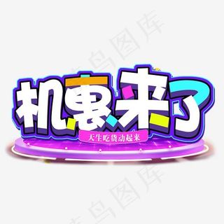 机惠来了促销主题艺术字下载