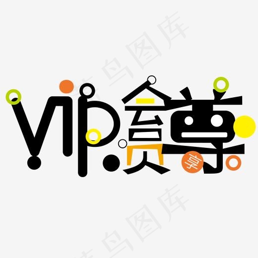 促销活动vip会员尊享(2000*2000px)ai矢量模版下载