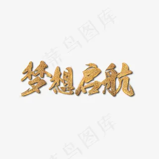 黑金风格企业展板标语