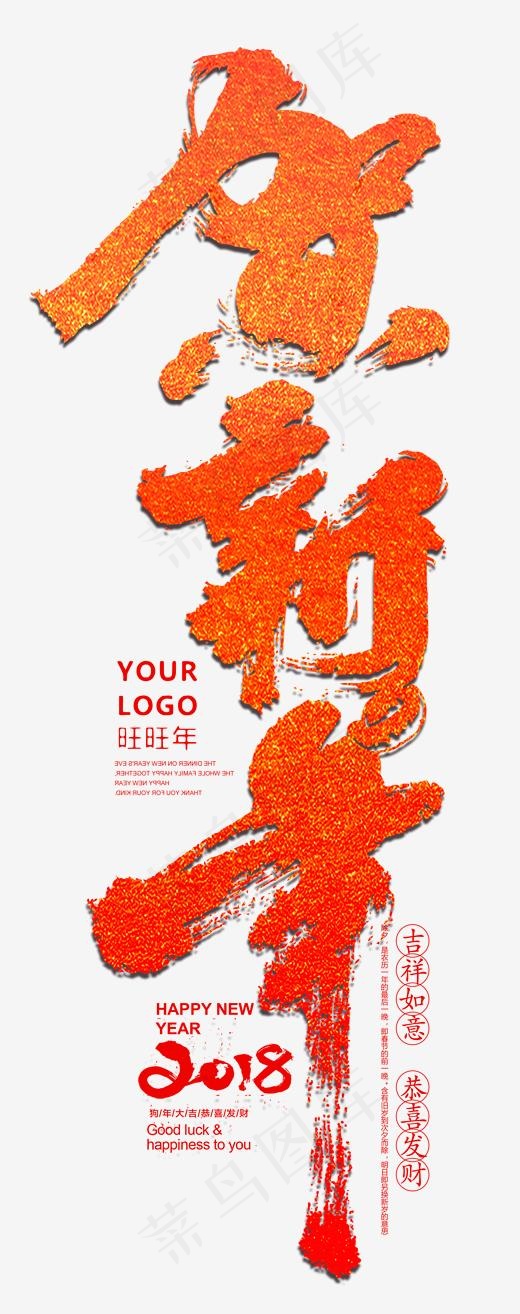 贺新年书法手绘艺术字psd分层图