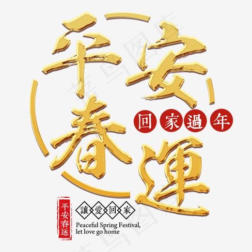 春运中国特色过年回家火车飞机出行旅行金色,免抠元素艺术字(2000*2000px)psd模版下载
