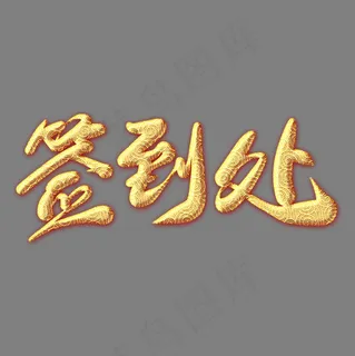 签到处金色纹饰艺术字 签到处金色纹饰艺术字