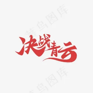 决战青云艺术字体免抠素材  