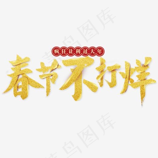 金色春节不打烊字体设计,免抠元素艺术字(1500*1500px)ai矢量模版下载