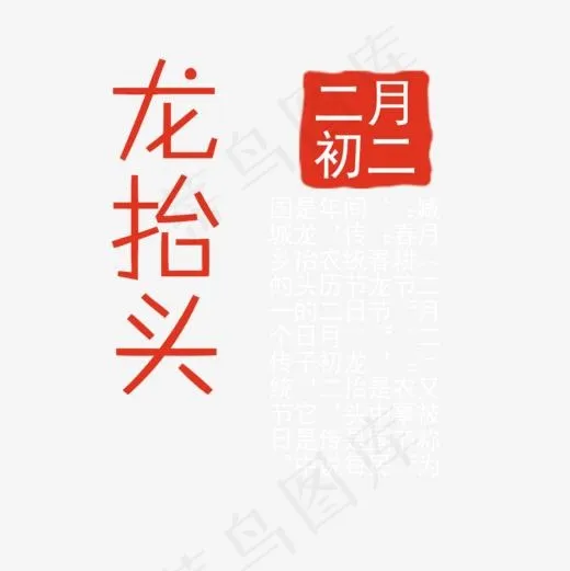 农历二月初二龙抬头(1000*1000px)psd模版下载
