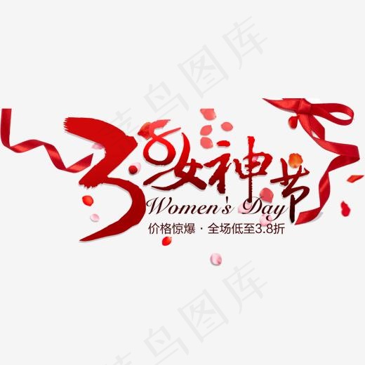 三八女神节(1534*725px)psd模版下载