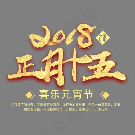 2018正月十五中国风艺术字psd分层图