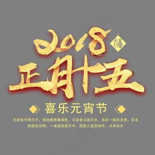 2018正月十五中国风艺术字psd分层图(1772*1307px)psd模版下载
