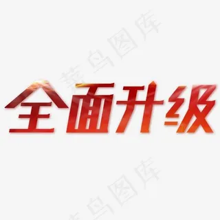 全面升级开业大吉 全面升级开业大吉