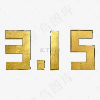 3.15消费者权益日数字创意设计矢量图