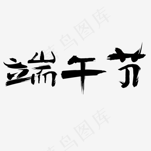 黑色端午节毛笔字梯设计(2000*2000px)psd模版下载