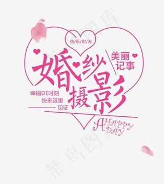 粉色心形婚纱摄影艺术字体